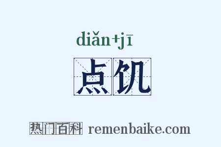 点饥是什么意思的图片
